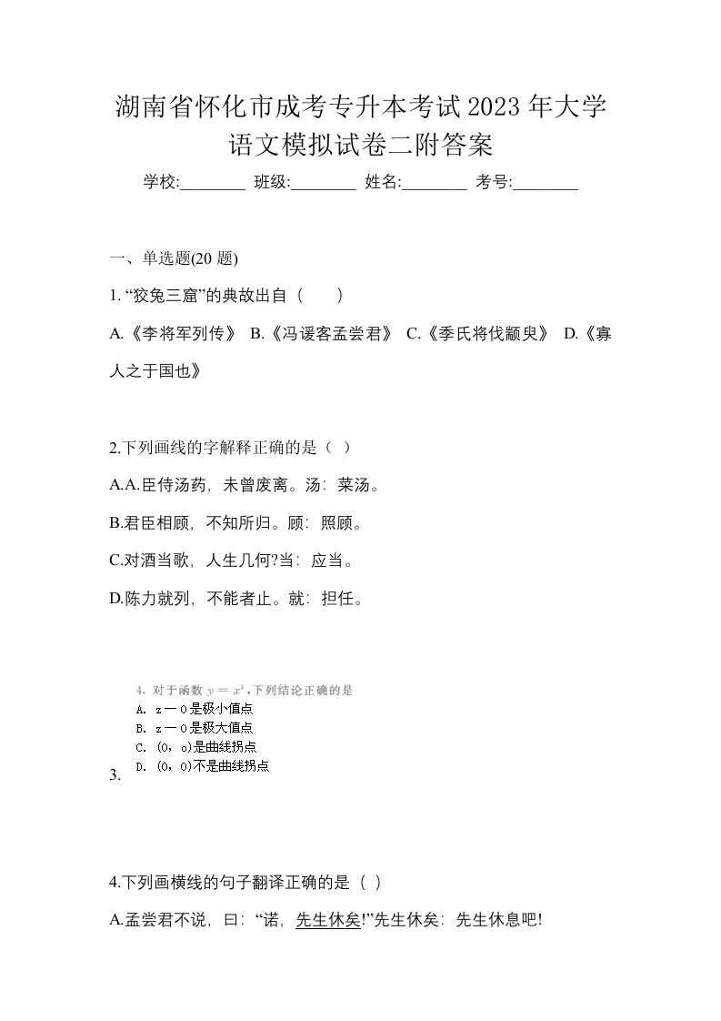 湖南省怀化市成考专升本考试2023年大学语文模拟试卷二附答案