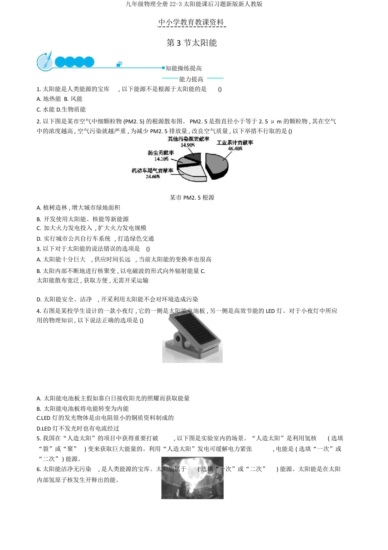 九年级物理全册22-3太阳能课后习题新版新人教版