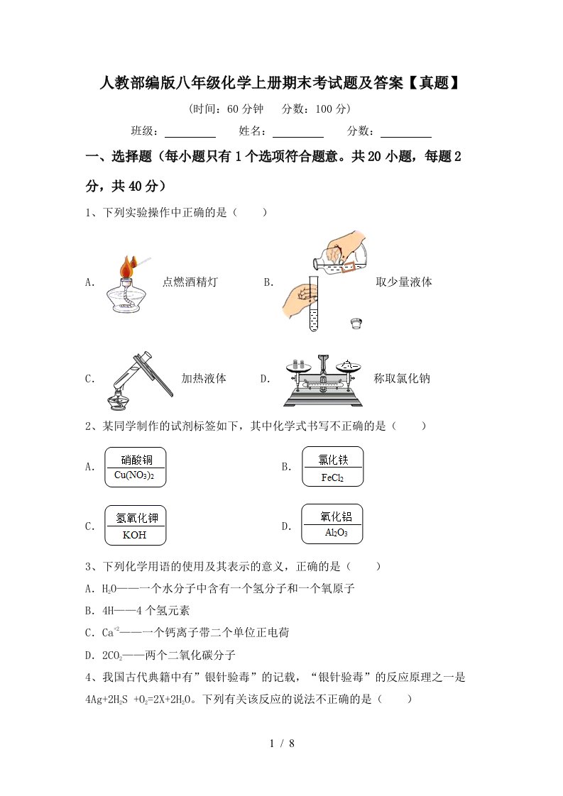 人教部编版八年级化学上册期末考试题及答案真题