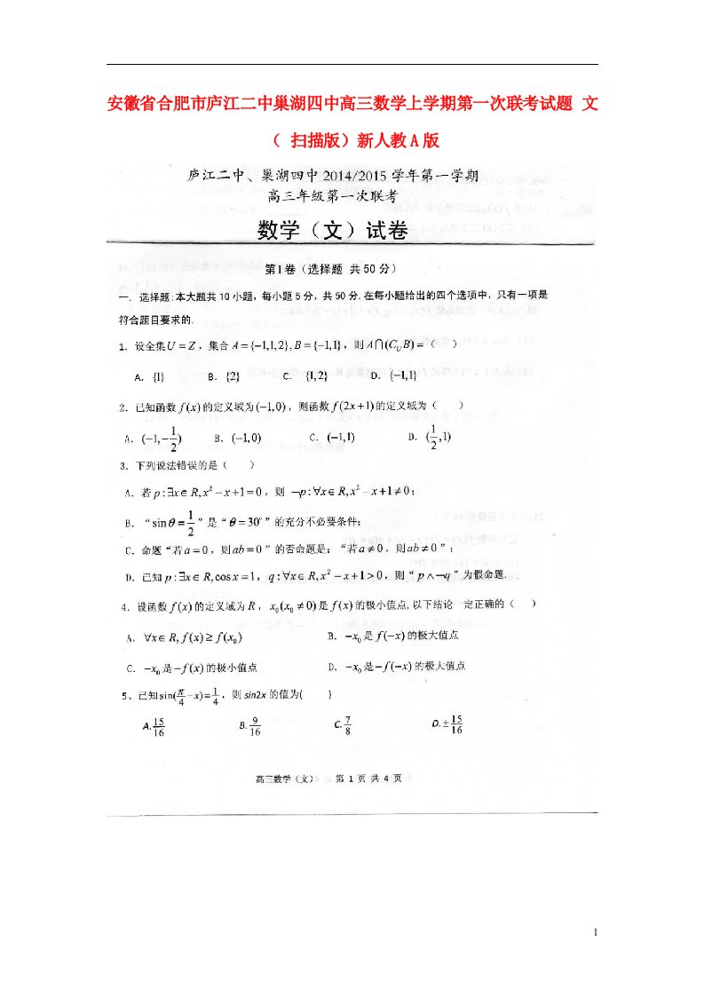 安徽省合肥市庐江二中巢湖四中高三数学上学期第一次联考试题