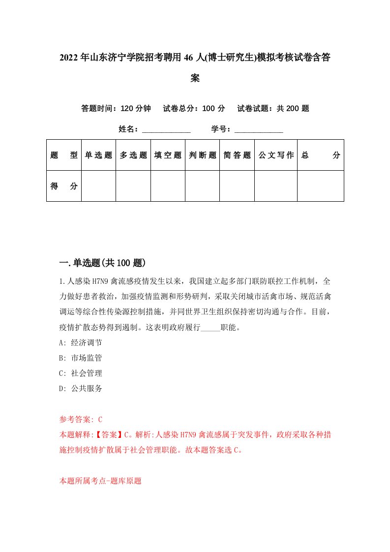 2022年山东济宁学院招考聘用46人博士研究生模拟考核试卷含答案1