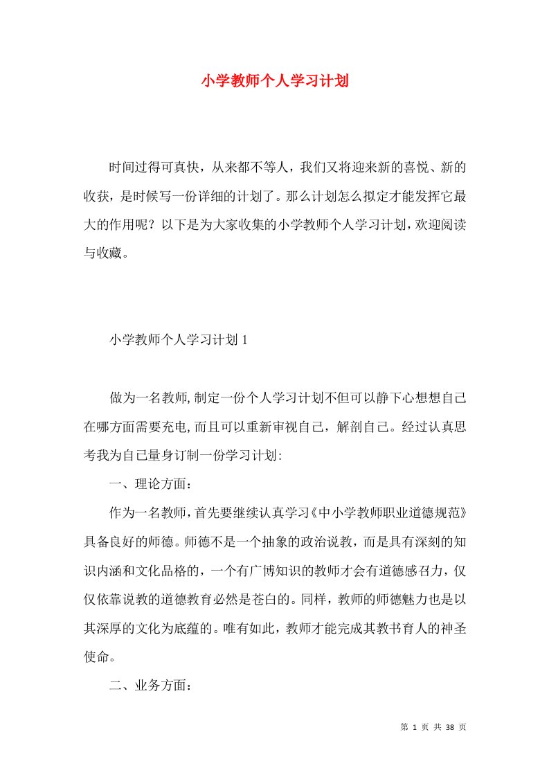 小学教师个人学习计划