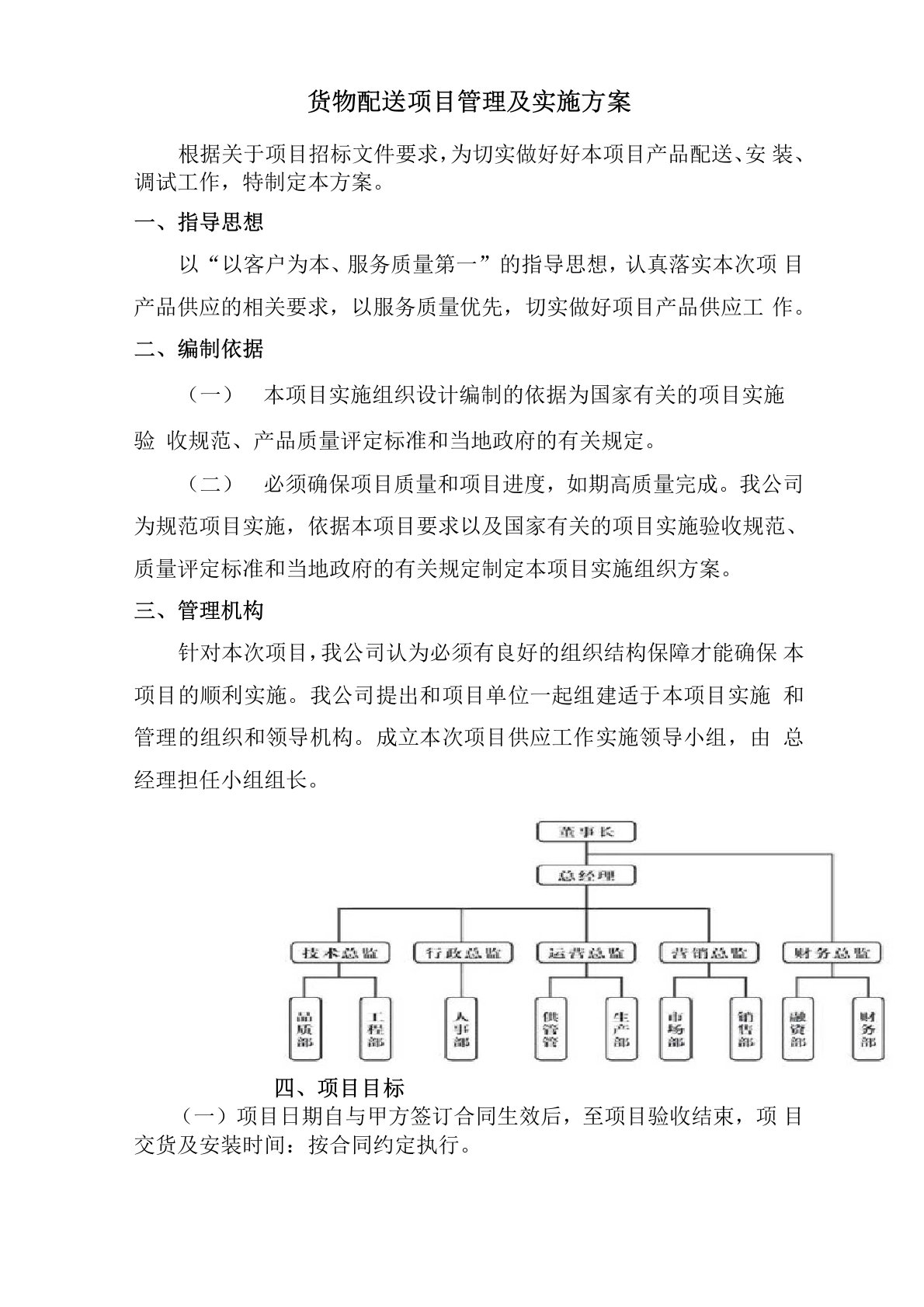 货物配送项目管理及实施方案