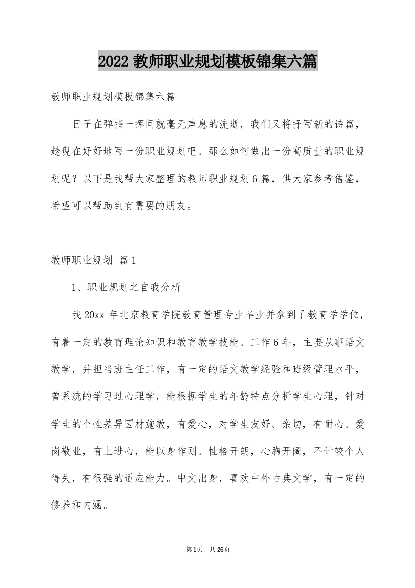 2022教师职业规划模板锦集六篇