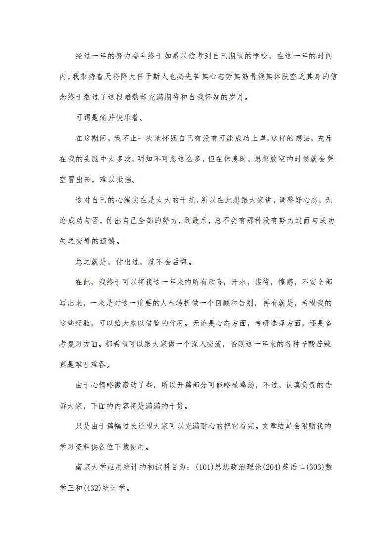 新版南京大学应用统计专硕考研真题考研经验考研参考书