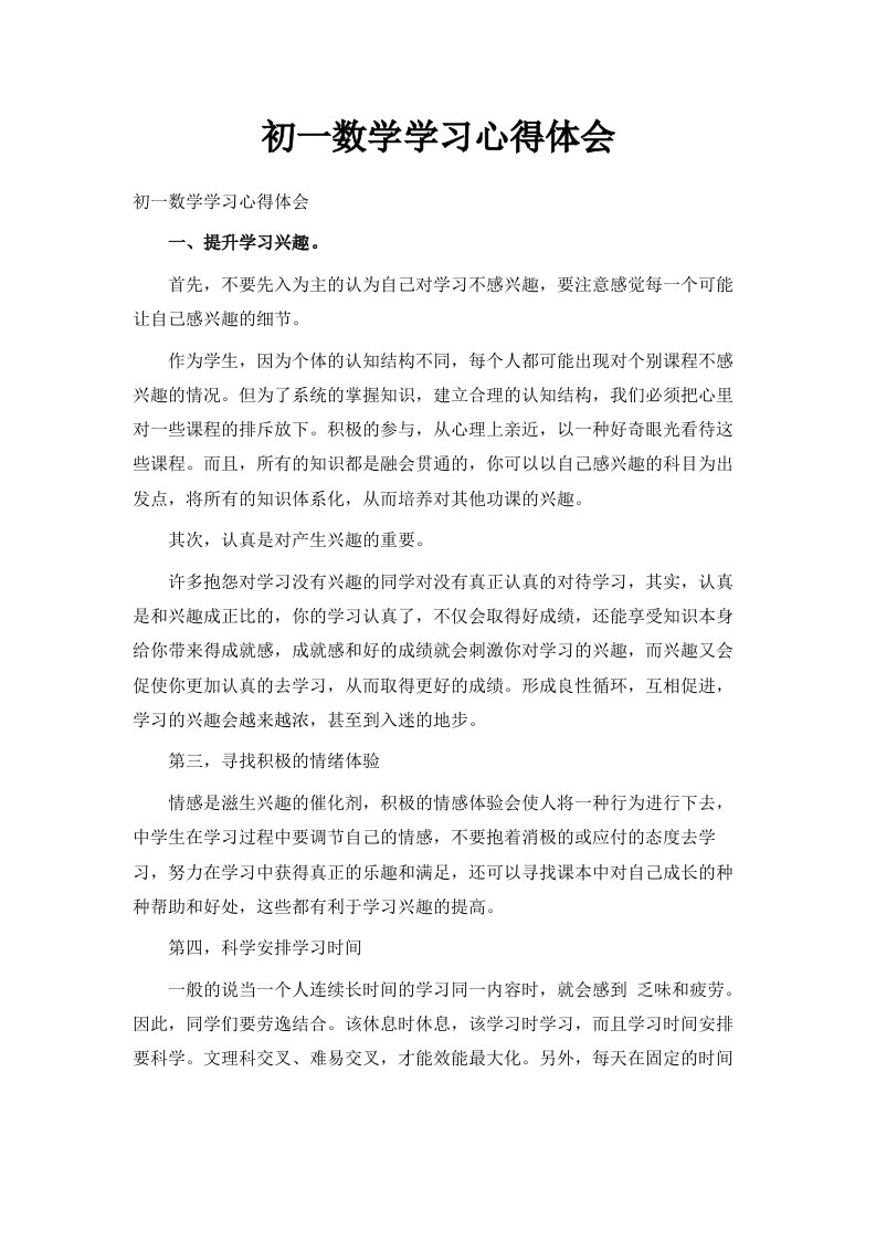 初一数学学习心得体会范文