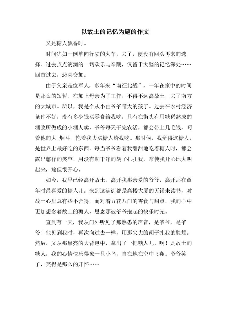 以故乡的记忆为题的作文