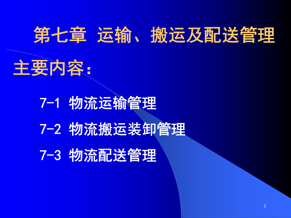 7运输、搬运及配送管理