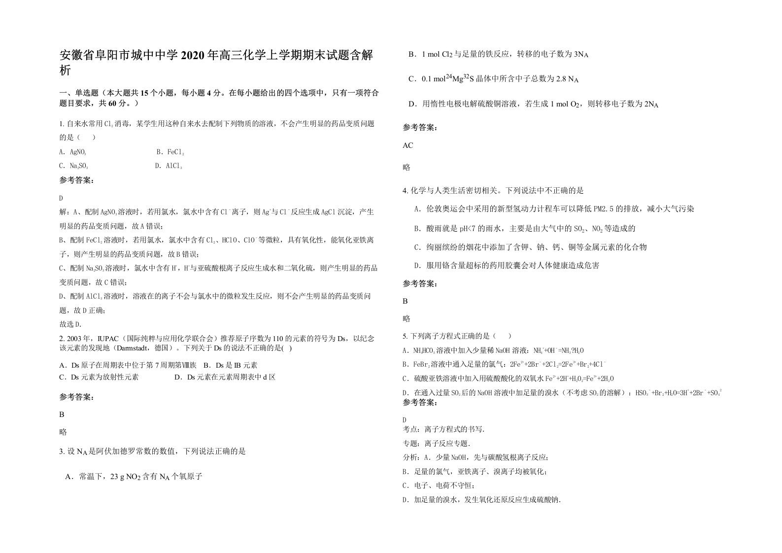 安徽省阜阳市城中中学2020年高三化学上学期期末试题含解析