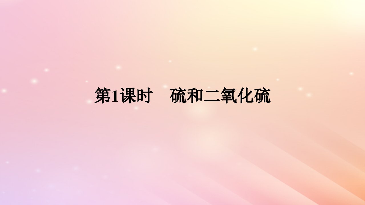 2024版新教材高中化学第五章化工生产中的重要非金属元素第一节硫及其化合物第1课时硫和二氧化硫课件新人教版必修第二册