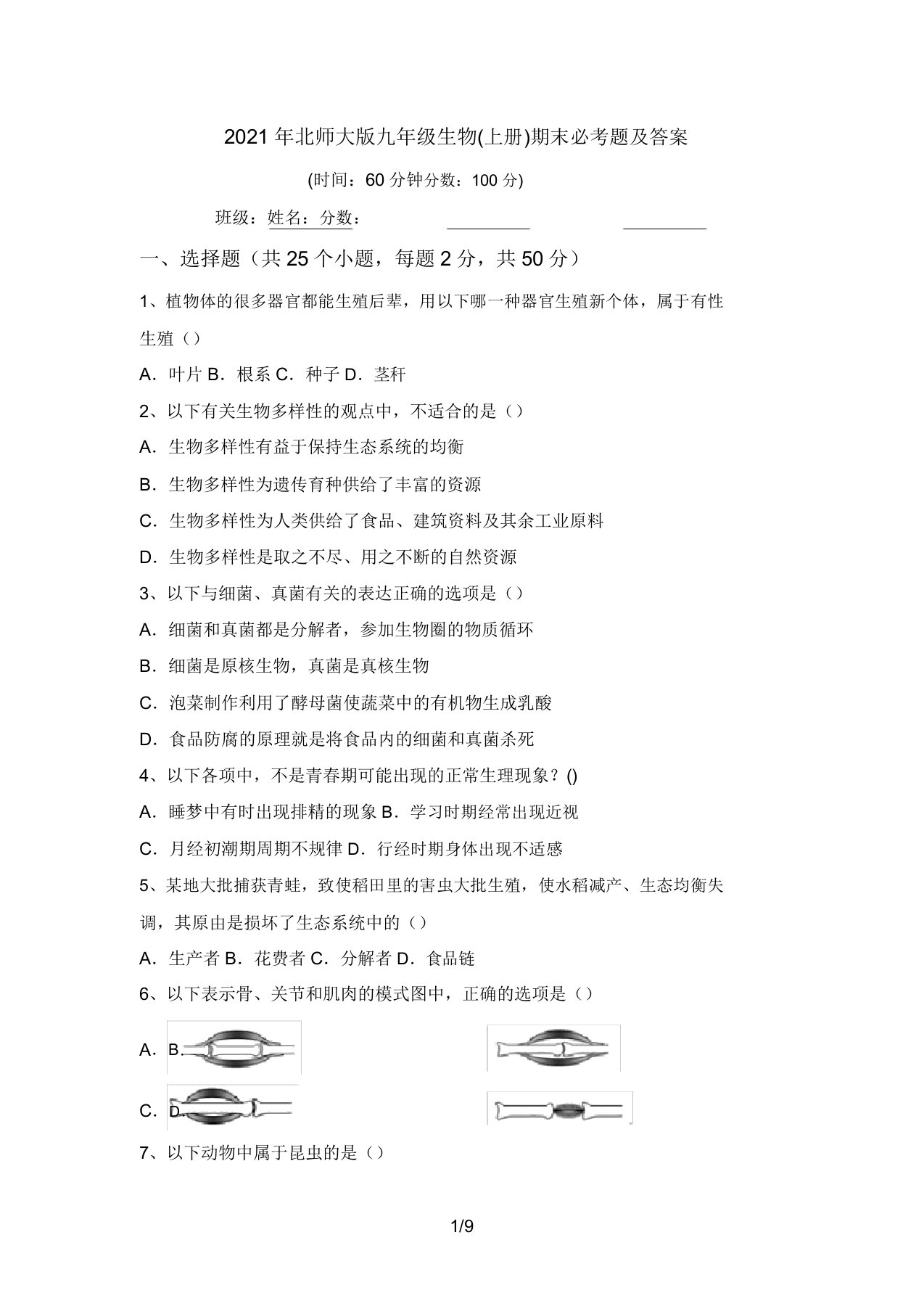 2021年北师大版九年级生物(上册)期末必考题及答案