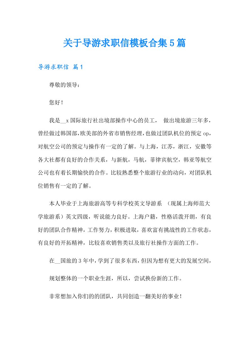 关于导游求职信模板合集5篇