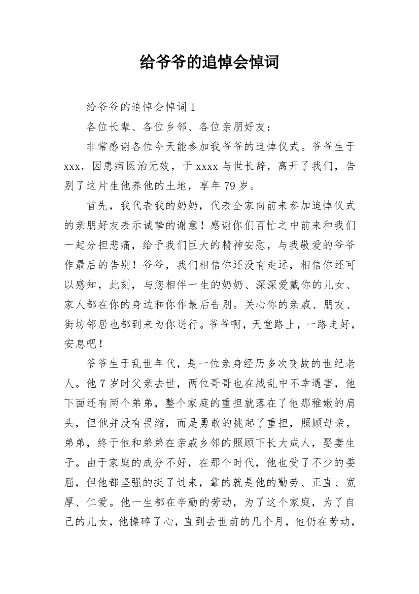 给爷爷的追悼会悼词