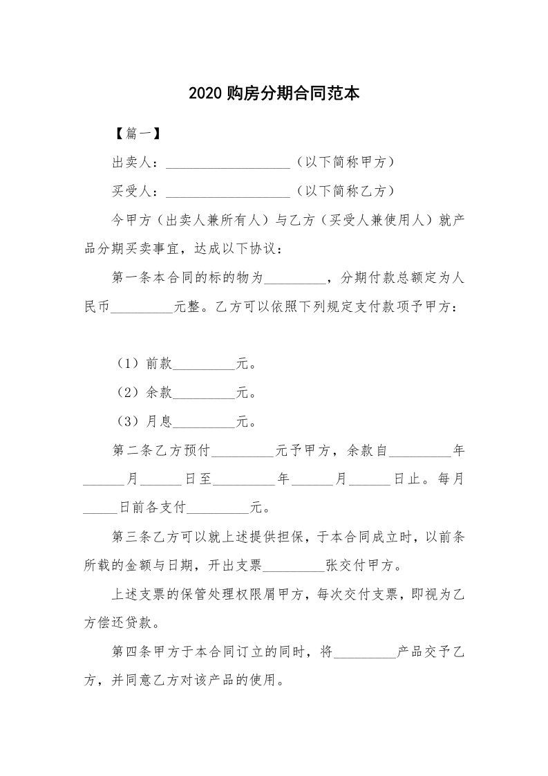 合同范本_798253_2020购房分期合同范本