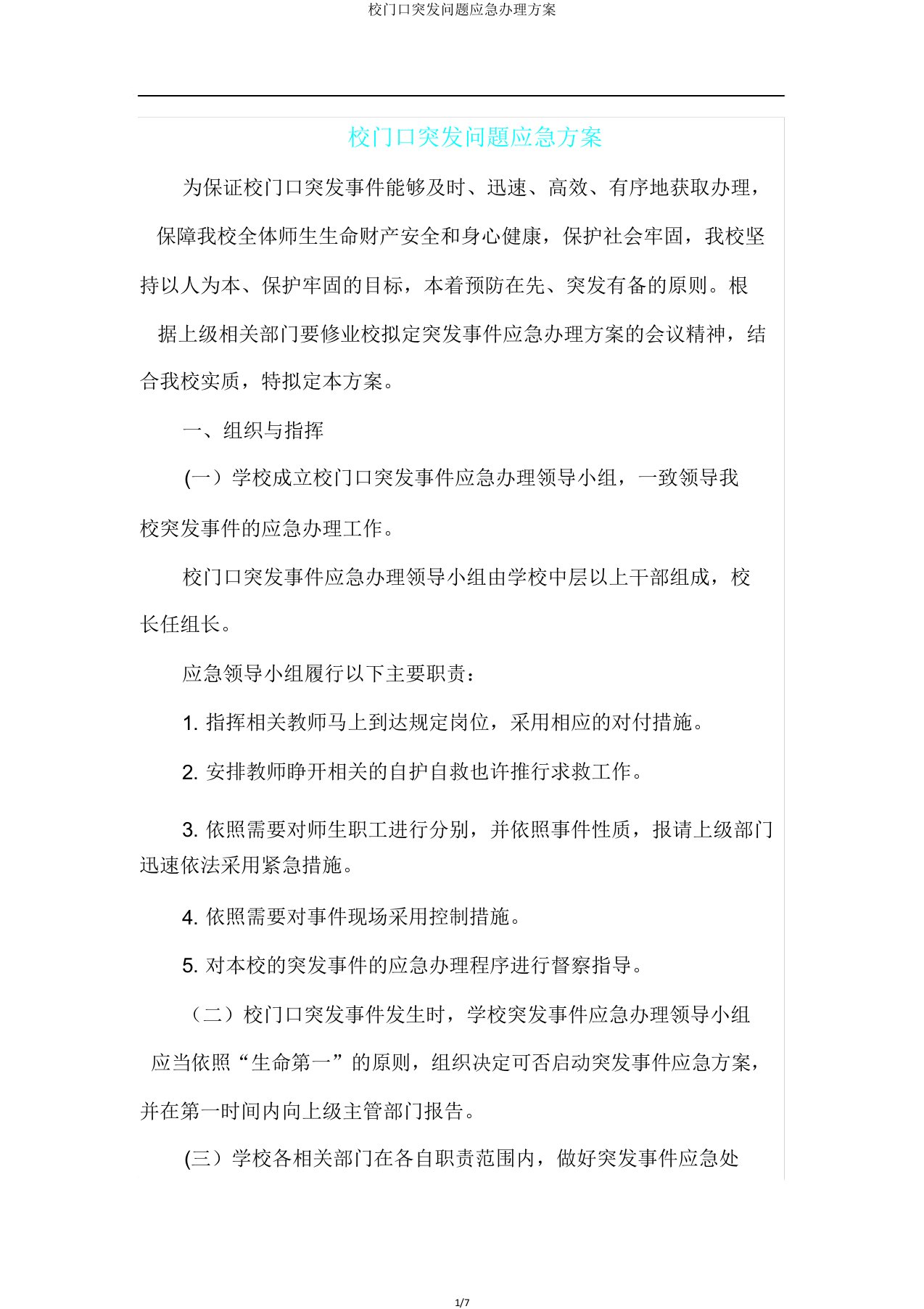 校门口突发问题应急处置方案