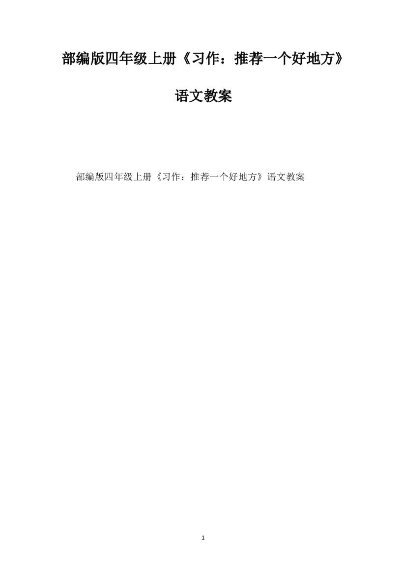 部编版四年级上册《习作：推荐一个好地方》语文教案