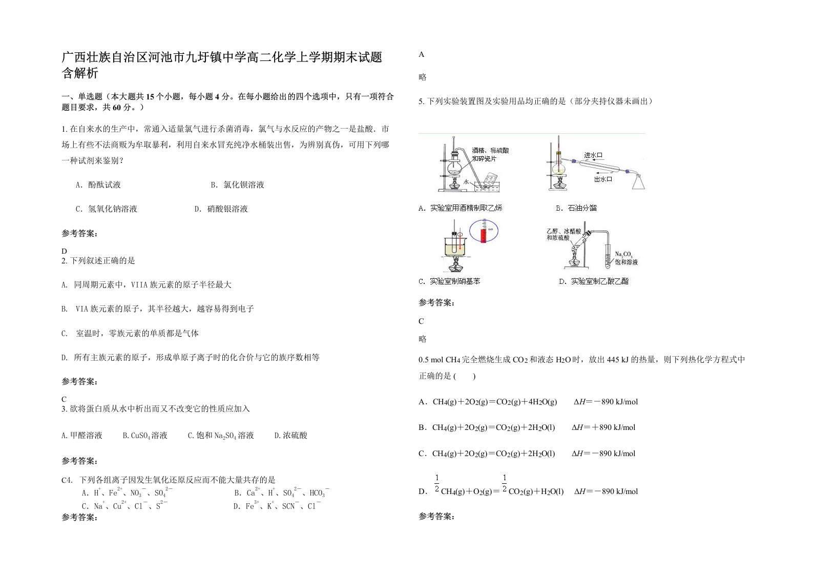 广西壮族自治区河池市九圩镇中学高二化学上学期期末试题含解析