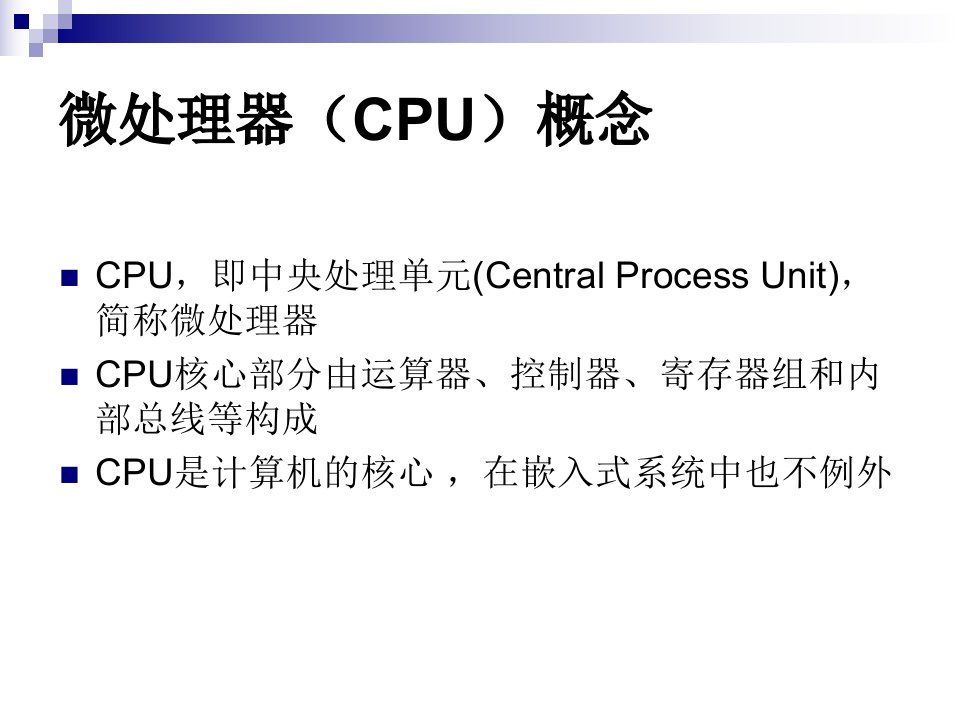 二嵌入式微处理器教案