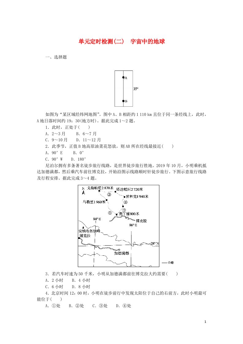 2023版新教材高考地理复习特训卷第一版块自然地理单元定时检测二宇宙中的地球