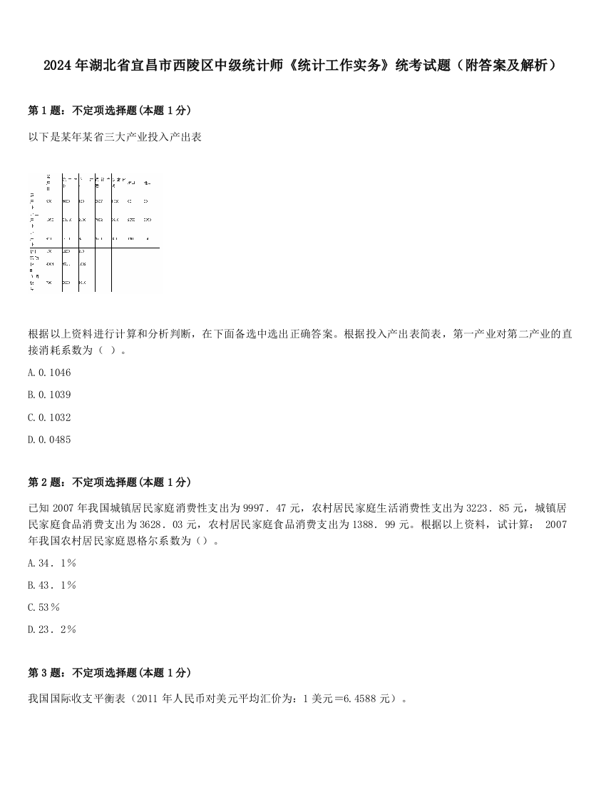 2024年湖北省宜昌市西陵区中级统计师《统计工作实务》统考试题（附答案及解析）