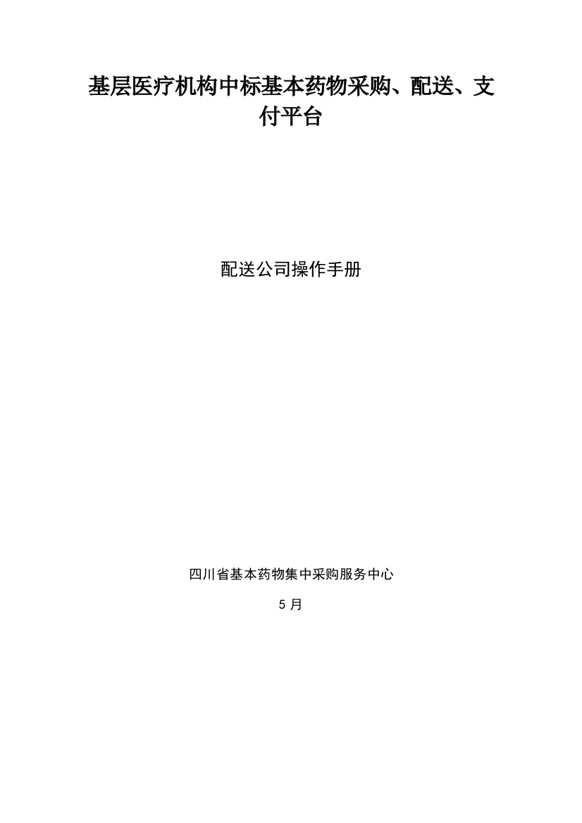 基层医疗机构中标基本药物采购配送支付平台操作手册样本