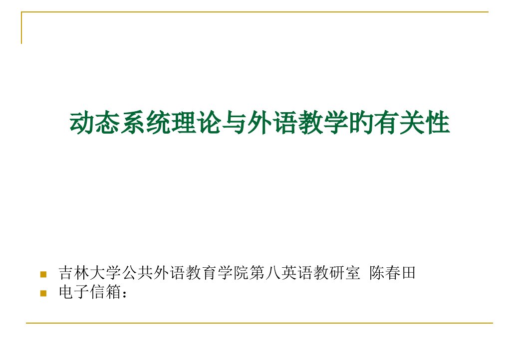 动态系统理论与外语教学的相关性省名师优质课赛课获奖课件市赛课一等奖课件