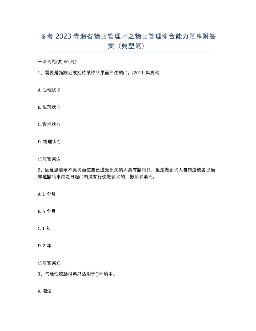 备考2023青海省物业管理师之物业管理综合能力题库附答案典型题