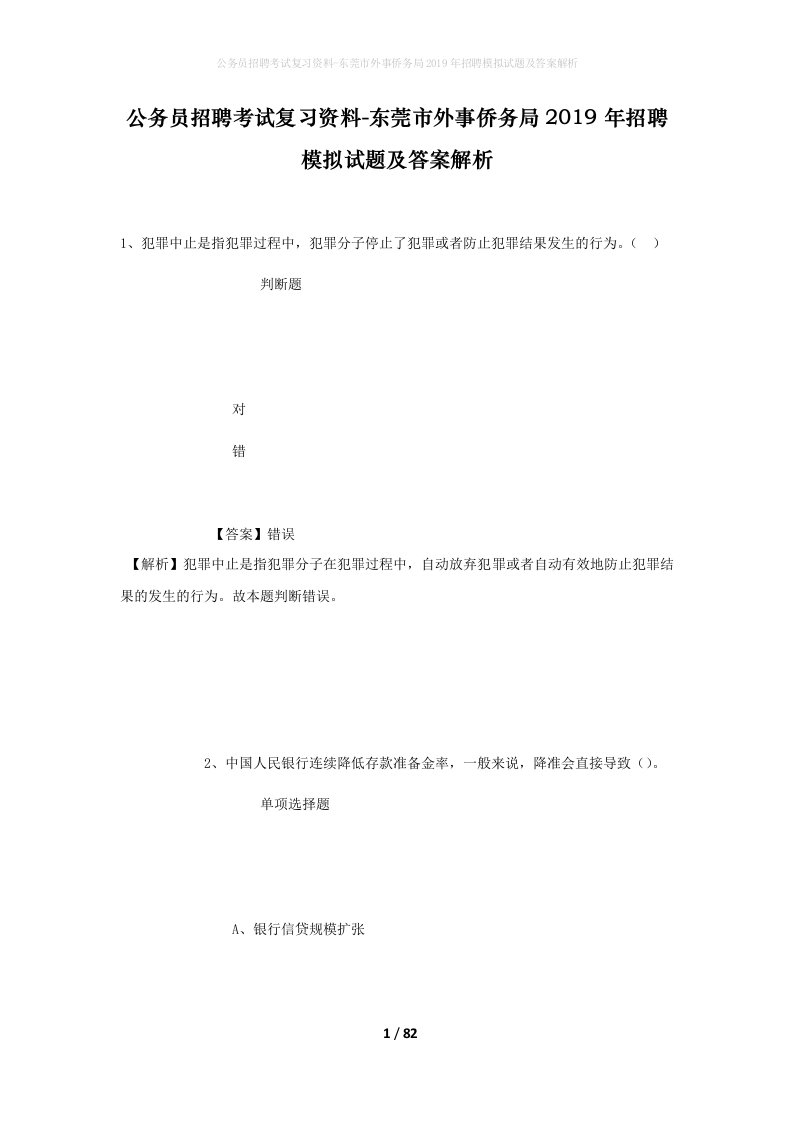 公务员招聘考试复习资料-东莞市外事侨务局2019年招聘模拟试题及答案解析