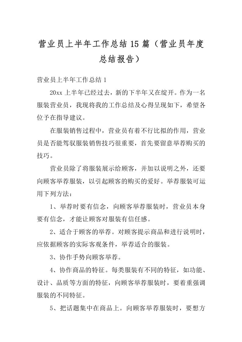 营业员上半年工作总结15篇（营业员年度总结报告）