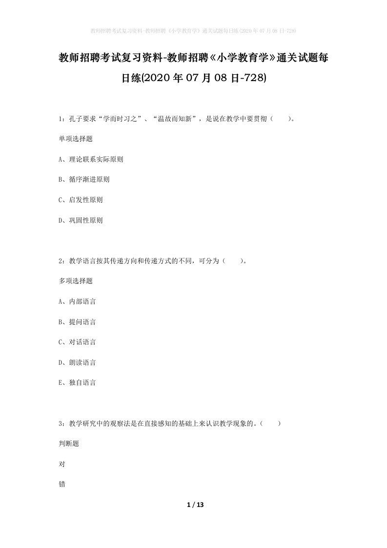 教师招聘考试复习资料-教师招聘小学教育学通关试题每日练2020年07月08日-728