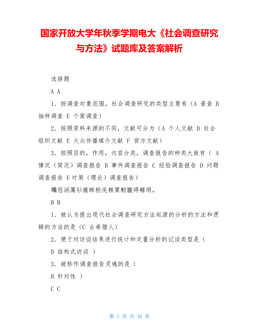 国家开放大学年秋季学期电大《社会调查研究与方法》试题库及答案解析精品