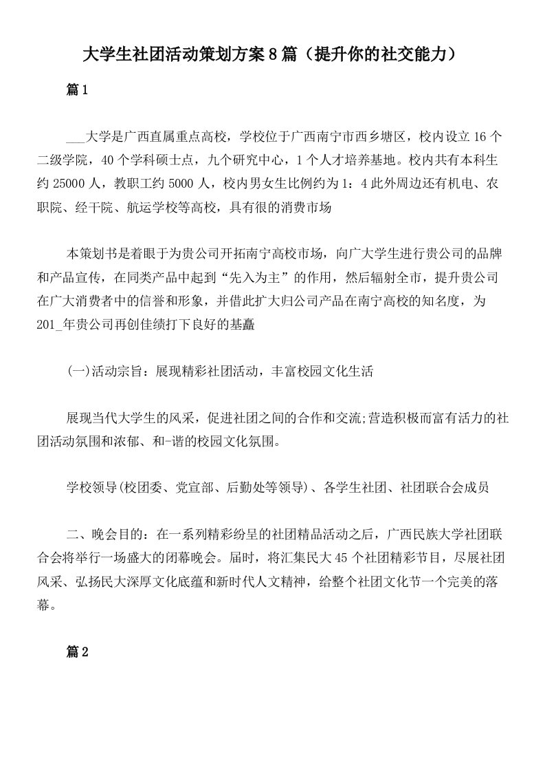 大学生社团活动策划方案8篇（提升你的社交能力）