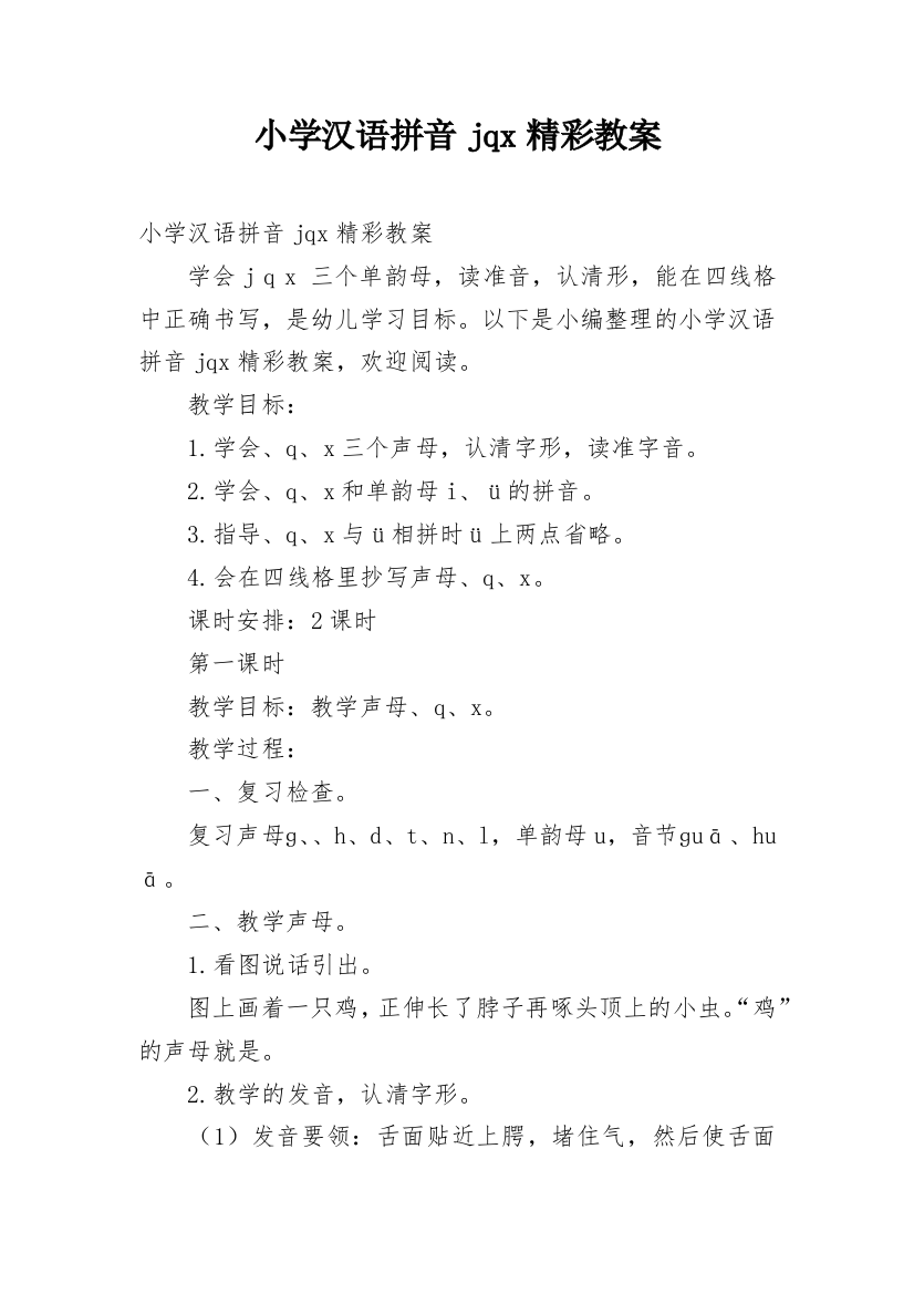 小学汉语拼音jqx精彩教案