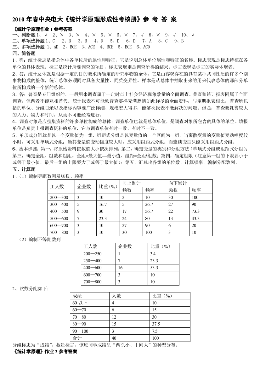 2013年春中央电大《统计学原理形成性考核册》