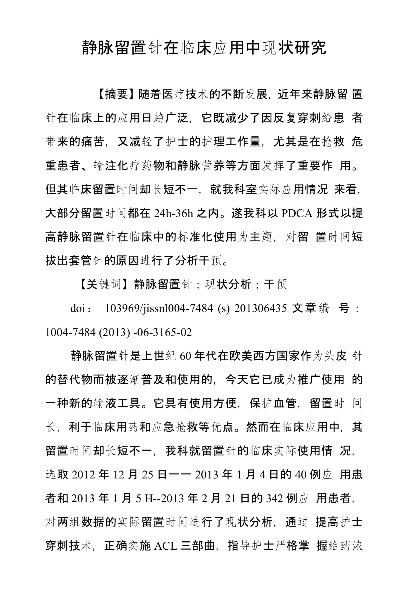 静脉留置针在临床应用中现状研究