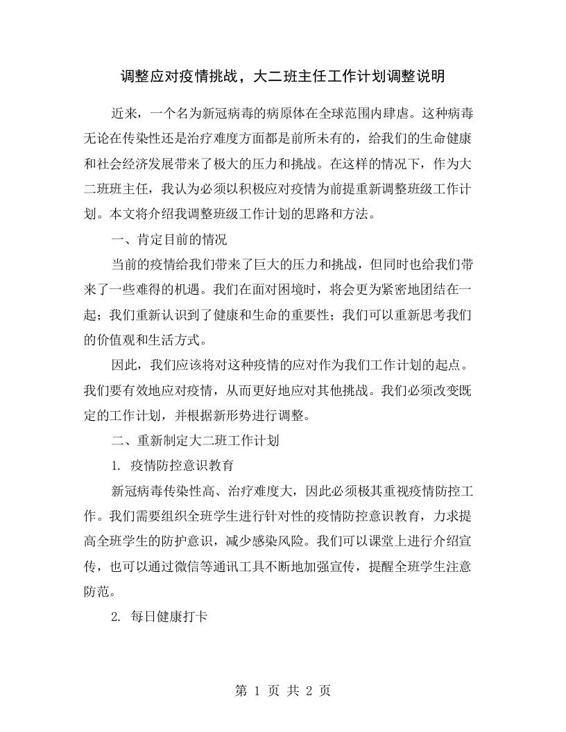 调整应对疫情挑战，大二班主任工作计划调整说明