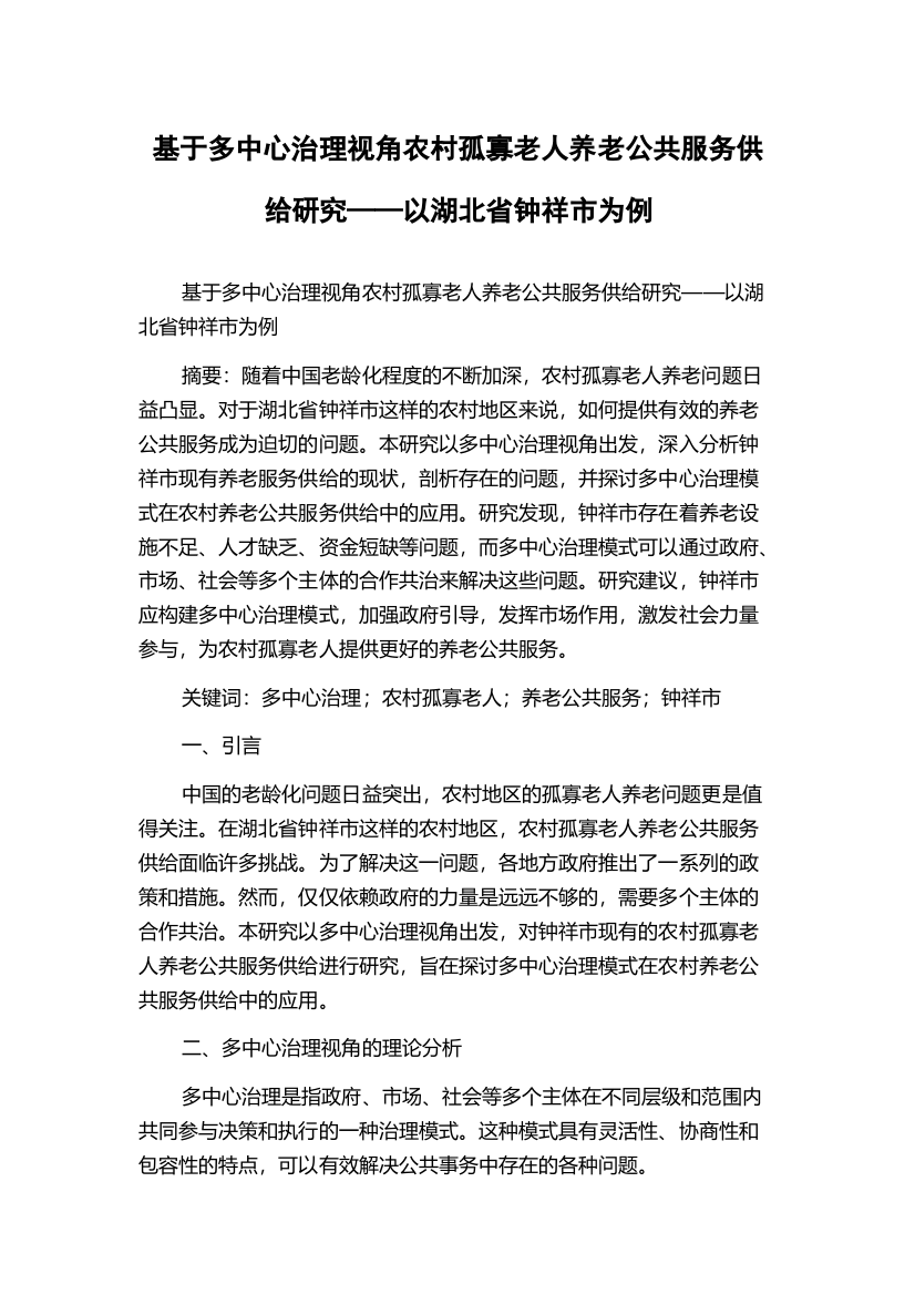 基于多中心治理视角农村孤寡老人养老公共服务供给研究——以湖北省钟祥市为例