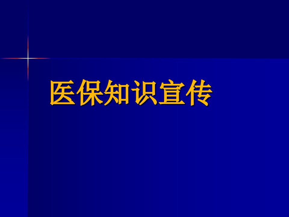 医保基本培训ppt课件5（PPT42页)