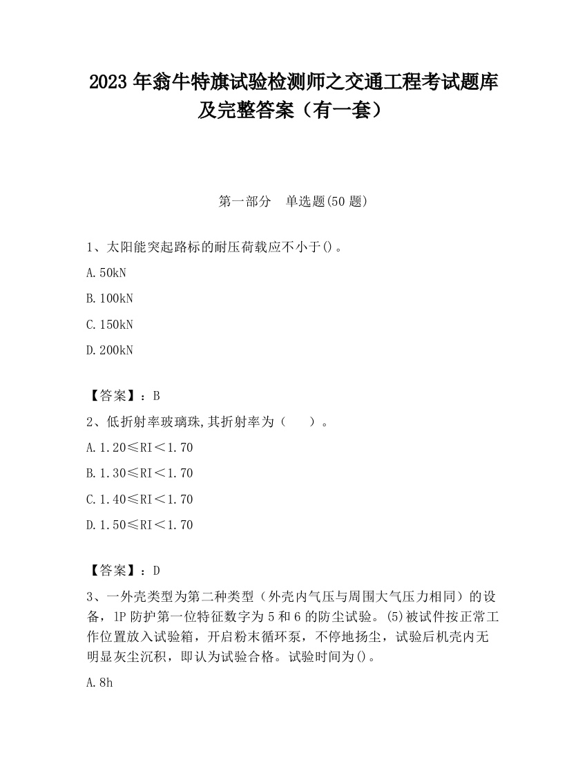 2023年翁牛特旗试验检测师之交通工程考试题库及完整答案（有一套）