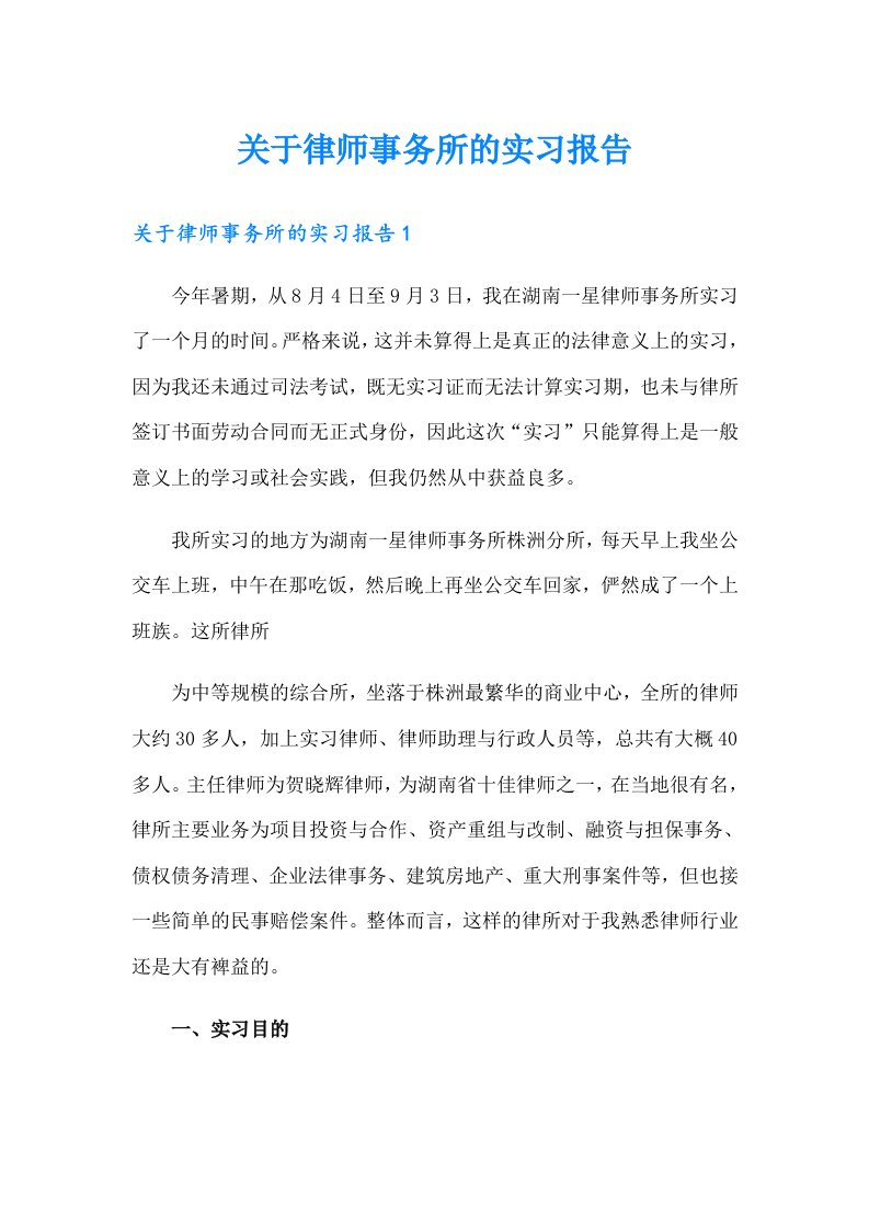 【多篇汇编】关于律师事务所的实习报告