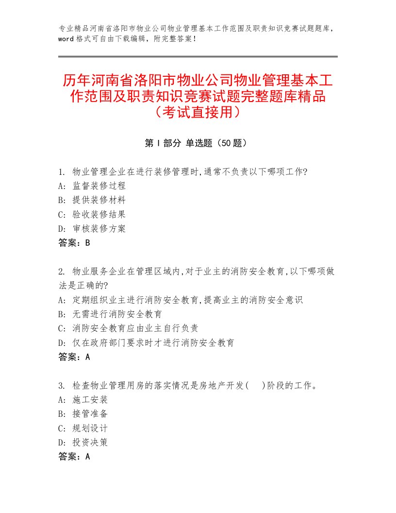 历年河南省洛阳市物业公司物业管理基本工作范围及职责知识竞赛试题完整题库精品（考试直接用）