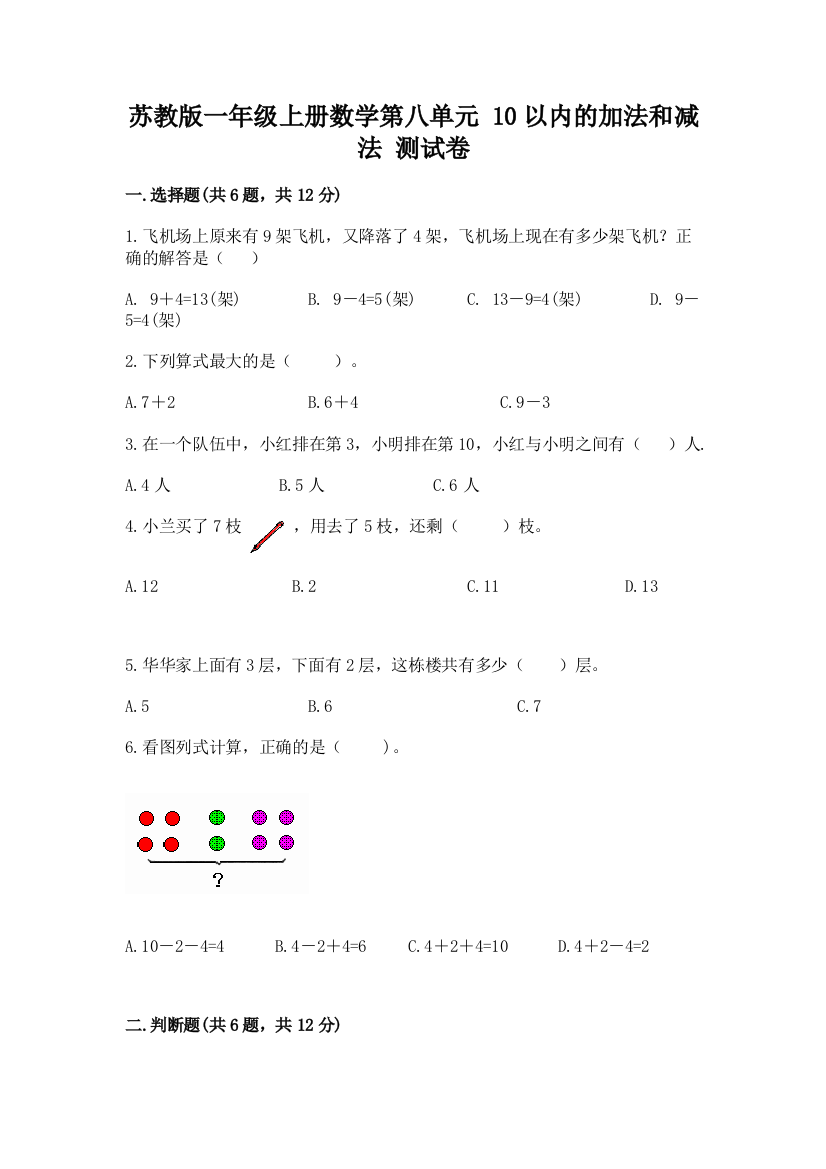 苏教版一年级上册数学第八单元-10以内的加法和减法-测试卷新版