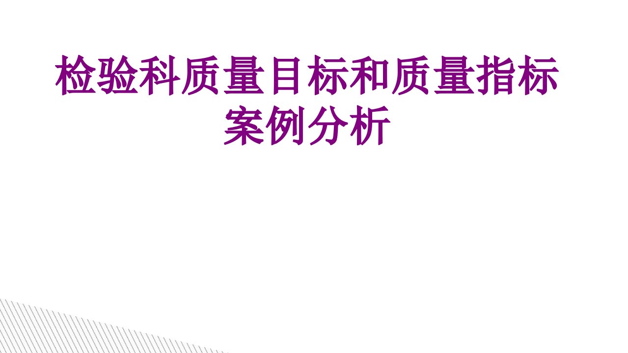 医学检验科质量目标和质量指标案例分析课件