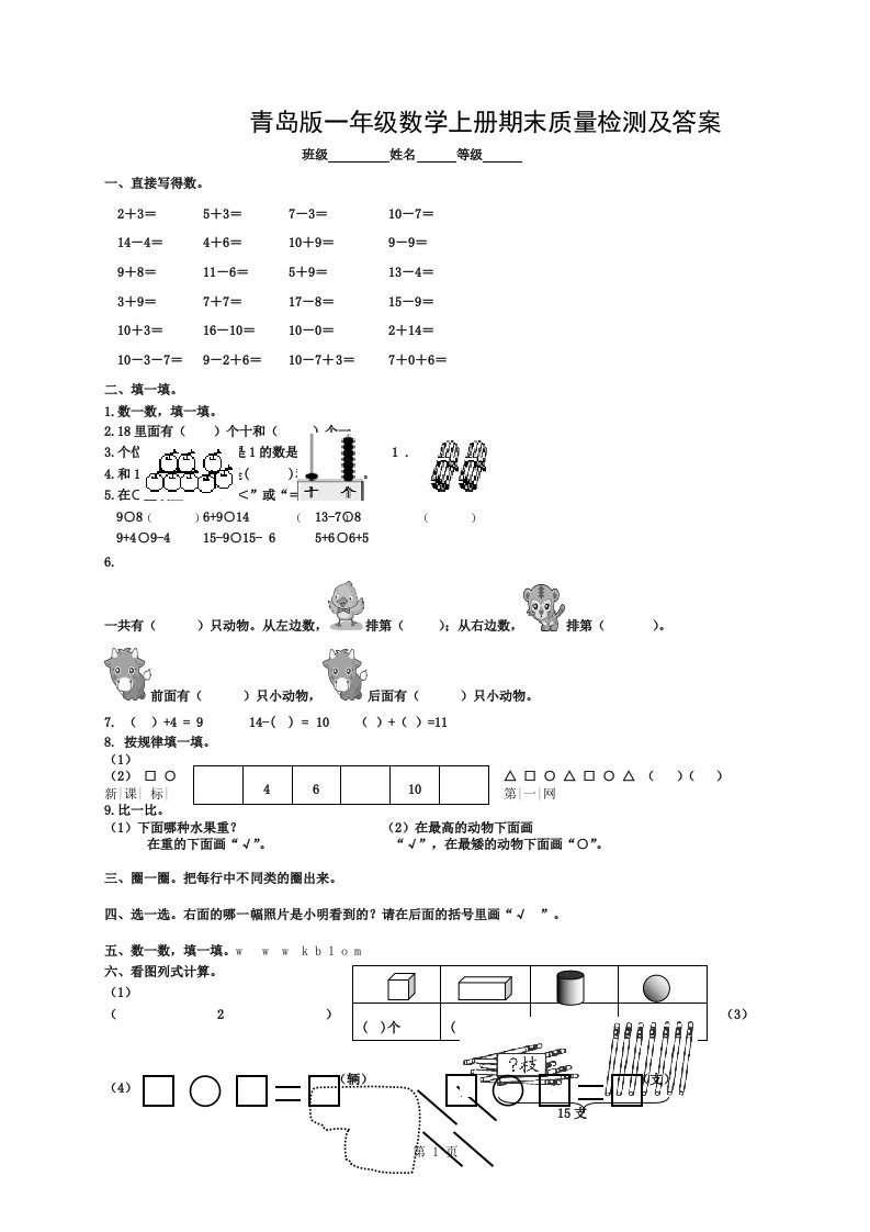 青岛版小学一年级数学上册期末试卷与答案