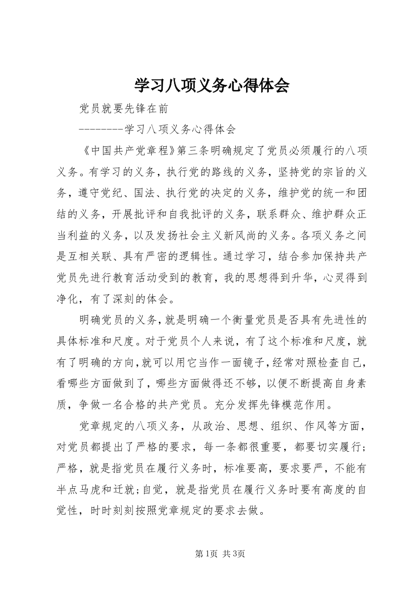 学习八项义务心得体会