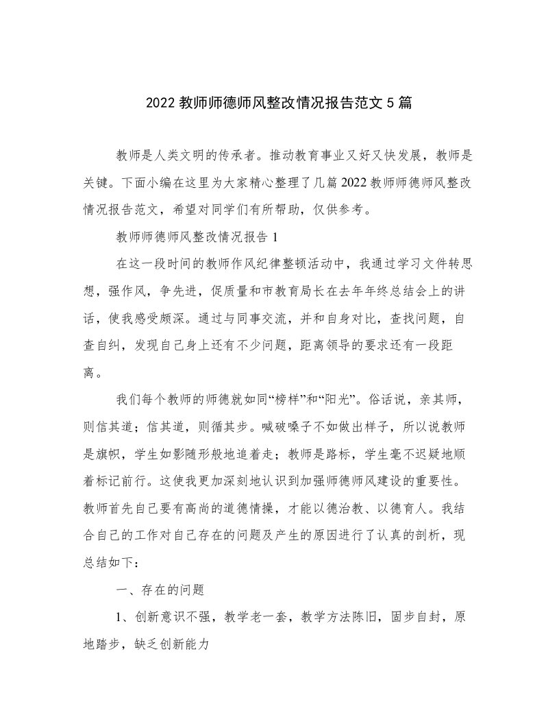 2022教师师德师风整改情况报告范文5篇