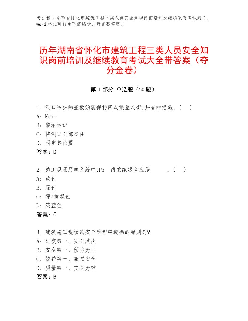 历年湖南省怀化市建筑工程三类人员安全知识岗前培训及继续教育考试大全带答案（夺分金卷）