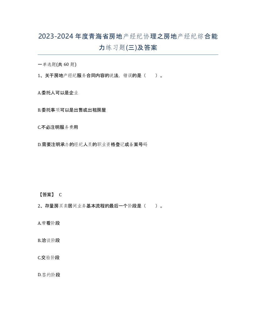 2023-2024年度青海省房地产经纪协理之房地产经纪综合能力练习题三及答案