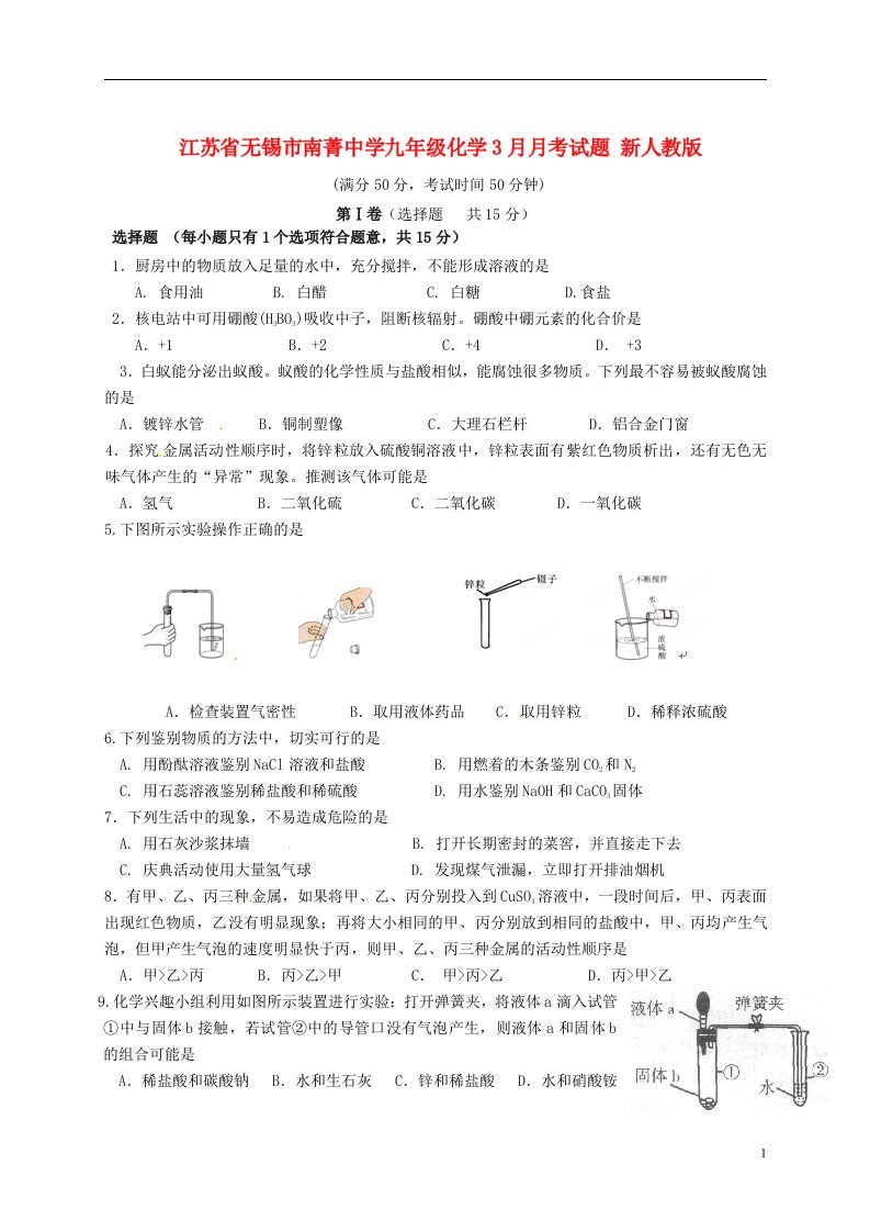 江苏省无锡市南菁中学九级化学3月月考试题