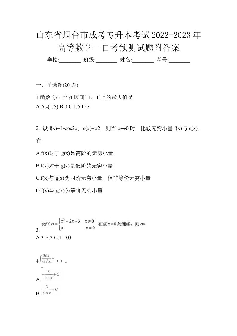 山东省烟台市成考专升本考试2022-2023年高等数学一自考预测试题附答案